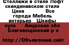 Стеллажи в стиле Лофт, скандинавском стиле › Цена ­ 15 900 - Все города Мебель, интерьер » Шкафы, купе   . Амурская обл.,Благовещенский р-н